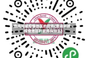 查询同城疫情地区的软件(查询同城疫情地区的软件叫什么)