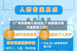 【广州市疫情几类地区,广州疫情分级分类防控工作】