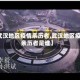 【武汉地区疫情亲历者,武汉地区疫情亲历者是谁】
