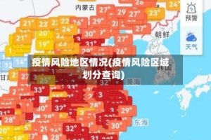 疫情风险地区情况(疫情风险区域划分查询)