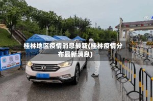桂林地区疫情消息最新(桂林疫情分布最新消息)