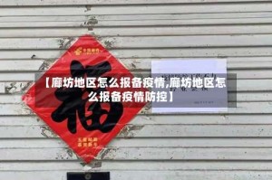 【廊坊地区怎么报备疫情,廊坊地区怎么报备疫情防控】