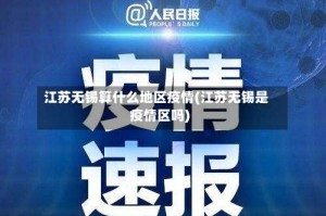 江苏无锡算什么地区疫情(江苏无锡是疫情区吗)