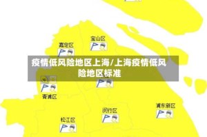 疫情低风险地区上海/上海疫情低风险地区标准