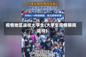 疫情地区返校大学生(大学生疫情期间返校)