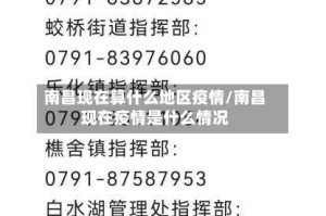 南昌现在算什么地区疫情/南昌现在疫情是什么情况