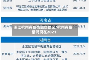 浙江杭州有疫情哪些地区/杭州有疫情吗现在2021