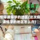 这次疫情停课停学的地区(这次疫情停课停学的地区怎么办)