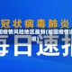 城固疫情风险地区最新(城固疫情通报)