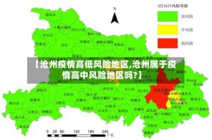 【沧州疫情高低风险地区,沧州属于疫情高中风险地区吗?】