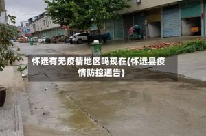怀远有无疫情地区吗现在(怀远县疫情防控通告)
