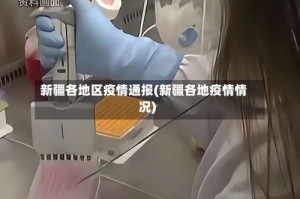 新疆各地区疫情通报(新疆各地疫情情况)