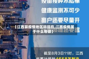 【江西算疫情地区吗现在,江西疫情属于什么等级】