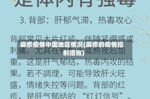 麻疹疫情中国地区情况(麻疹的疫情控制措施)