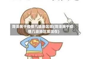 菏泽属于疫情几级地区呢(菏泽属于疫情几级地区呢现在)