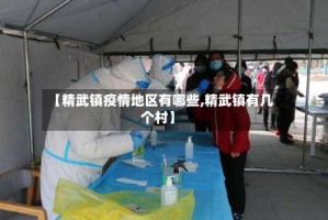 【精武镇疫情地区有哪些,精武镇有几个村】