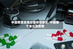中国哪里容易出错疫情地区/中国哪个省出现疫情