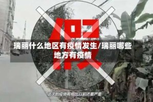瑞丽什么地区有疫情发生/瑞丽哪些地方有疫情