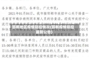 邯郸地区疫情防控情况(邯郸疫情防控最新公告)