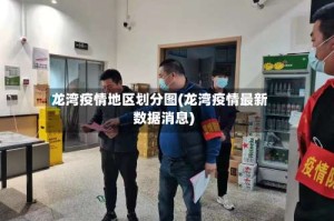 龙湾疫情地区划分图(龙湾疫情最新数据消息)