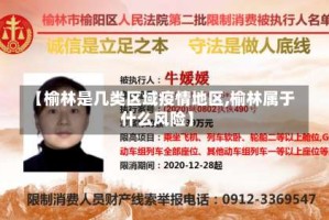 【榆林是几类区域疫情地区,榆林属于什么风险】