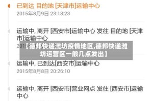 【德邦快递潍坊疫情地区,德邦快递潍坊运营区一般几点发出】