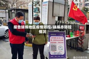 报告蚌埠地区疫情防控/蚌埠市防控情况