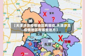 【天津涉及疫情地区有哪些,天津涉及疫情地区有哪些地方】