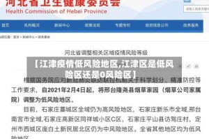 【江津疫情低风险地区,江津区是低风险区还是0风险区】
