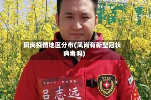 凤岗疫情地区分布(凤岗有新型冠状病毒吗)