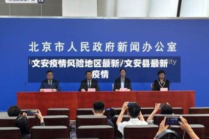 文安疫情风险地区最新/文安县最新疫情