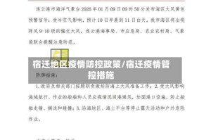 宿迁地区疫情防控政策/宿迁疫情管控措施