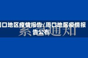 周口地区疫情报告/周口地区疫情报告公布