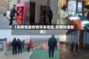 【丰网快递疫情停发地区,丰网快递新闻】