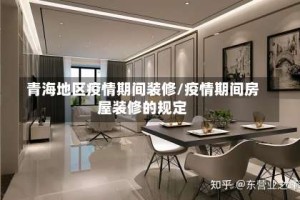 青海地区疫情期间装修/疫情期间房屋装修的规定