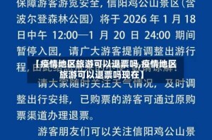 【疫情地区旅游可以退票吗,疫情地区旅游可以退票吗现在】