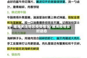 威海关注地区疫情情况/威海疫情实时动态
