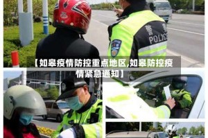 【如皋疫情防控重点地区,如皋防控疫情紧急通知】