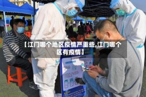 【江门哪个地区疫情严重些,江门哪个区有疫情】