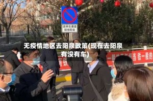 无疫情地区去阳泉政策(现在去阳泉有没有车)