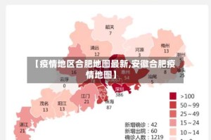 【疫情地区合肥地图最新,安徽合肥疫情地图】