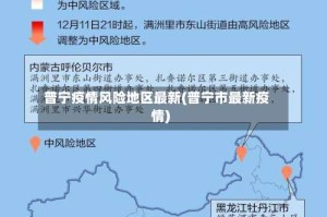 普宁疫情风险地区最新(普宁市最新疫情)