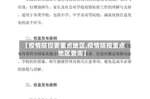 【疫情防控要重点地区,疫情防控重点地区查询】