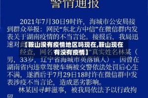 【鞍山没有疫情地区吗现在,鞍山现在有没有疫情】