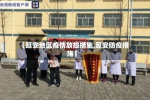 【延安地区疫情放控措施,延安防疫措施】