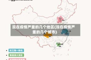 现在疫情严重的几个地区(现在疫情严重的几个城市)