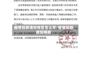 疫情延期通知地区怎么写/疫情延期通知模板
