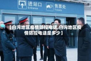 【白沟地区疫情防控电话,白沟地区疫情防控电话是多少】