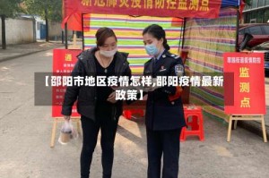 【邵阳市地区疫情怎样,邵阳疫情最新政策】