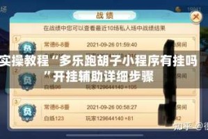 实操教程“多乐跑胡子小程序有挂吗”开挂辅助详细步骤